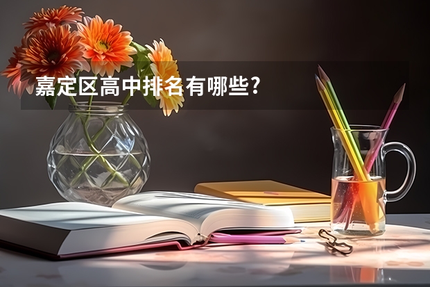 嘉定区高中排名有哪些?
