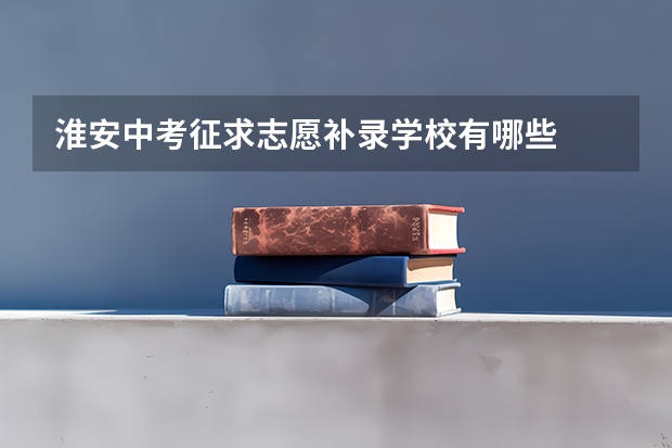 淮安中考征求志愿补录学校有哪些
