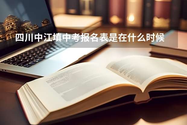 四川中江填中考报名表是在什么时候