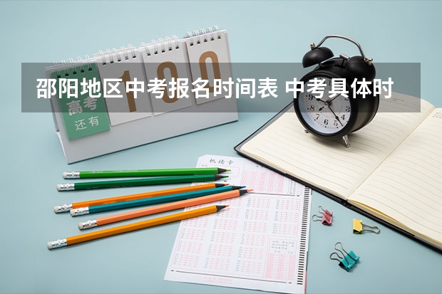 邵阳地区中考报名时间表 中考具体时间 湖南邵阳中考时间