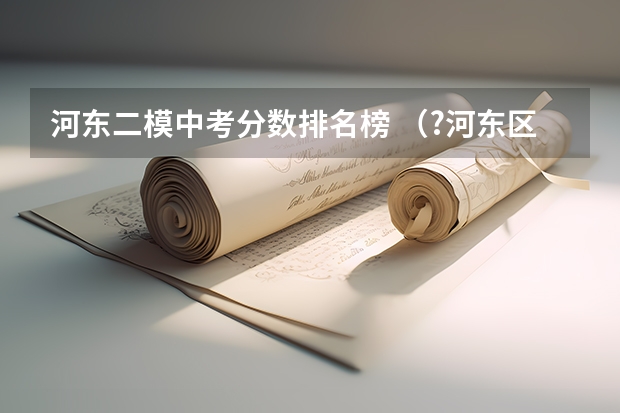 河东二模中考分数排名榜 (?河东区二模)如图所示,在拉力F作用下,物体A在水平面上以速度v向右匀速运动了距离s,已知A的重力