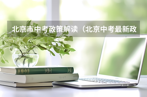 北京市中考政策解读（北京中考最新政策）