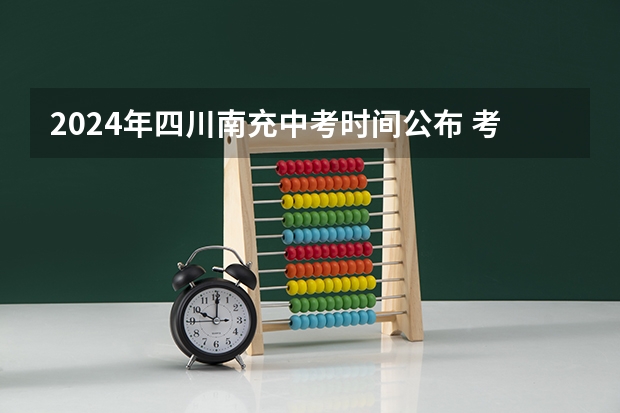 2024年四川南充中考时间公布 考试时间为6月12日—13日（烟台中考招生录取时间安排）