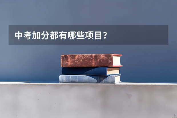 中考加分都有哪些项目？