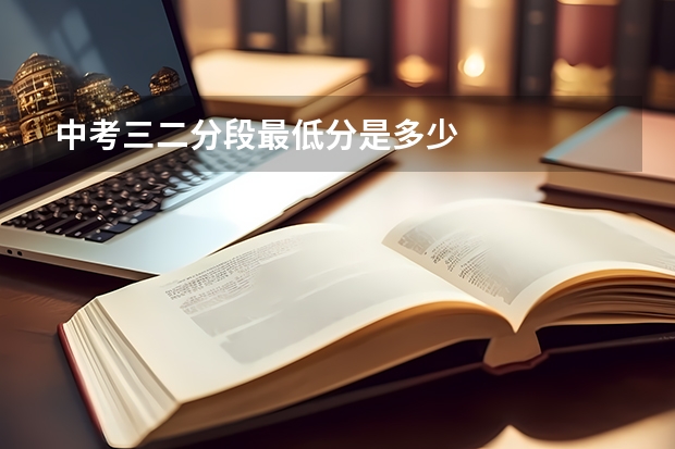 中考三二分段最低分是多少