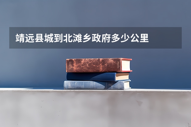 靖远县城到北滩乡政府多少公里