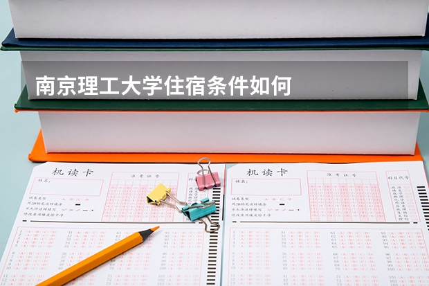 南京理工大学住宿条件如何