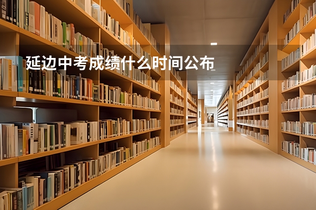 延边中考成绩什么时间公布