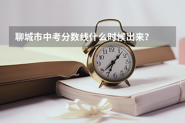 聊城市中考分数线什么时候出来？