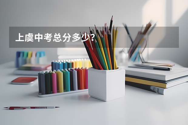 上虞中考总分多少？