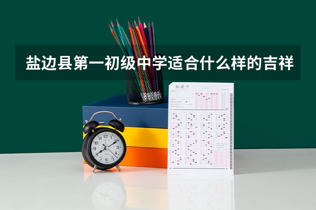 盐边县第一初级中学适合什么样的吉祥物