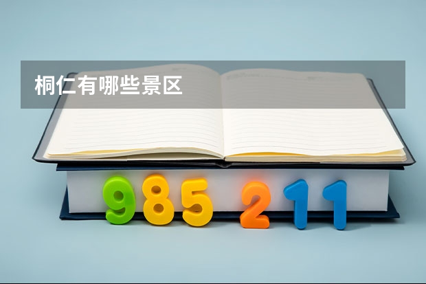 桐仁有哪些景区