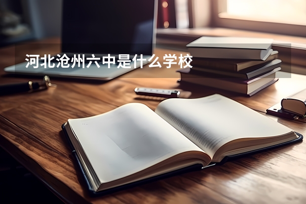 河北沧州六中是什么学校