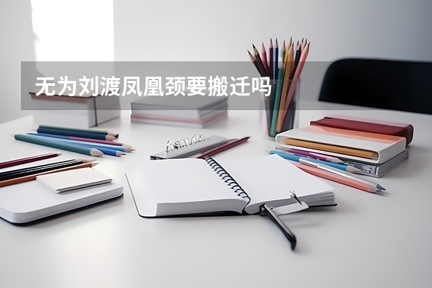 无为刘渡凤凰颈要搬迁吗
