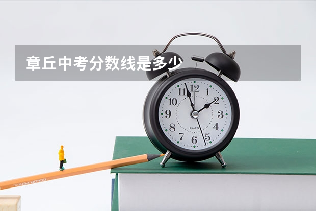 章丘中考分数线是多少