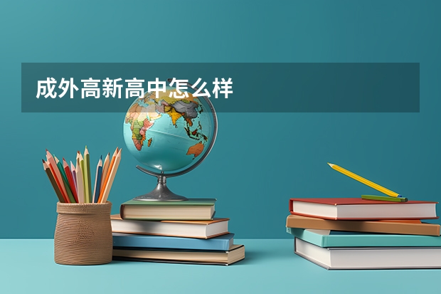 成外高新高中怎么样