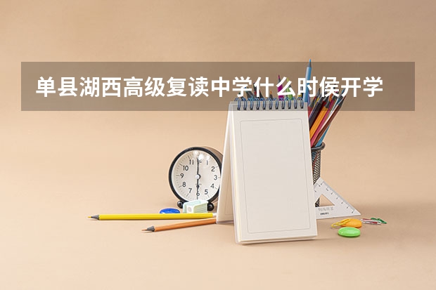 单县湖西高级复读中学什么时侯开学