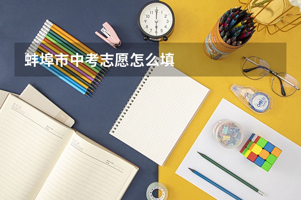 蚌埠市中考志愿怎么填
