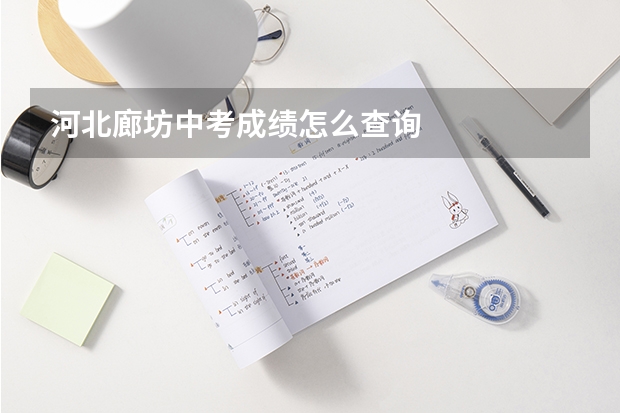 河北廊坊中考成绩怎么查询