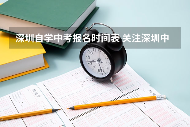 深圳自学中考报名时间表 关注深圳中考——自主招生