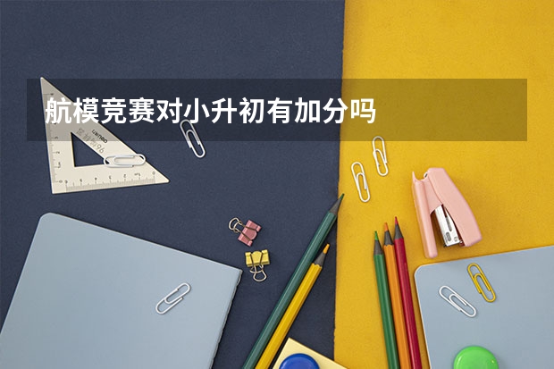 航模竞赛对小升初有加分吗