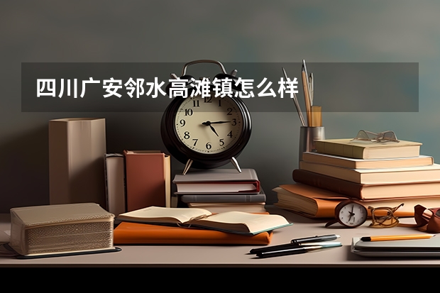 四川广安邻水高滩镇怎么样