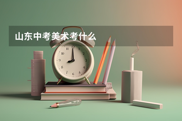 山东中考美术考什么