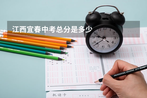 江西宜春中考总分是多少