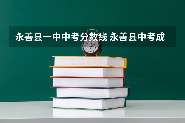 永善县一中中考分数线 永善县中考成绩第三中学105班