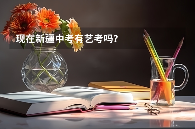现在新疆中考有艺考吗？