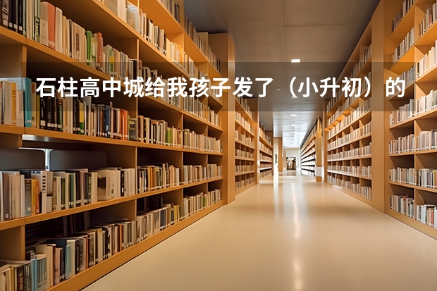 石柱高中城给我孩子发了（小升初）的录取通知书，但没有说明报名时带多少钱，该交哪些费用，求解