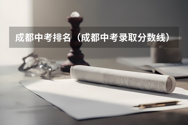 成都中考排名（成都中考录取分数线）