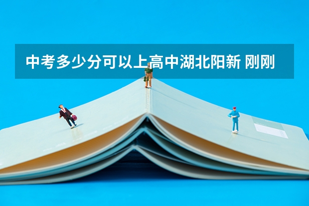 中考多少分可以上高中湖北阳新 刚刚！黄石中考录取分数线公布！