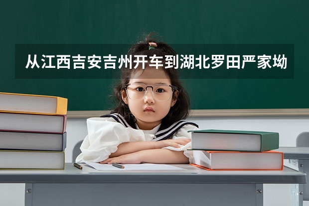 从江西吉安吉州开车到湖北罗田严家坳中学怎么走