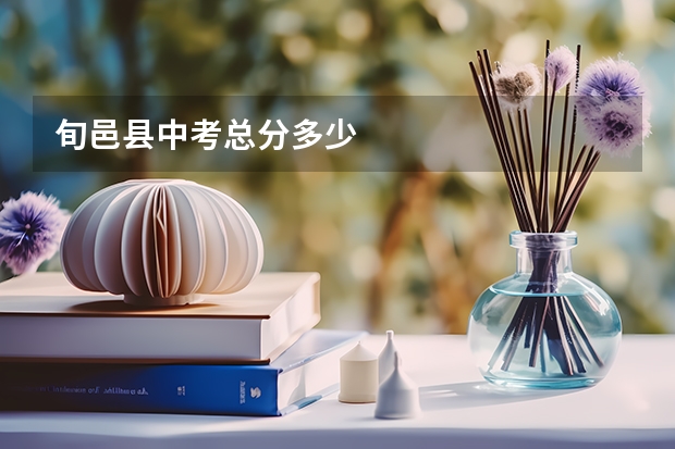 旬邑县中考总分多少