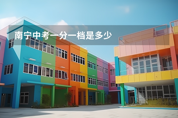 南宁中考一分一档是多少