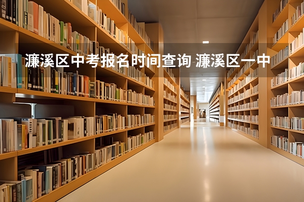 濂溪区中考报名时间查询 濂溪区一中中考录取人数