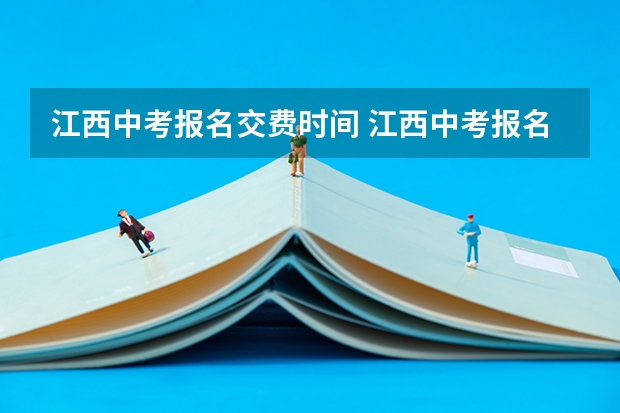 江西中考报名交费时间 江西中考报名时间公布