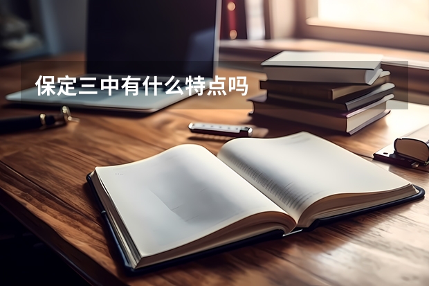 保定三中有什么特点吗