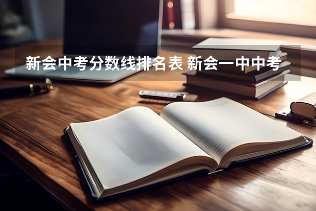 新会中考分数线排名表 新会一中中考录取分数线