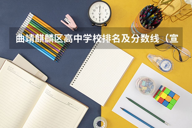 曲靖麒麟区高中学校排名及分数线（宣威市中考各学校录取分数线）