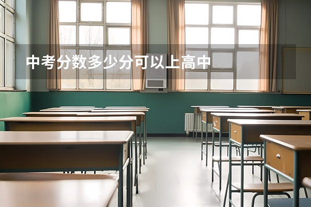 中考分数多少分可以上高中
