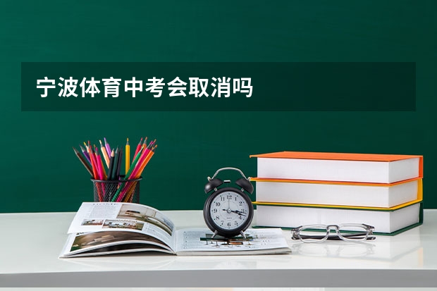 宁波体育中考会取消吗