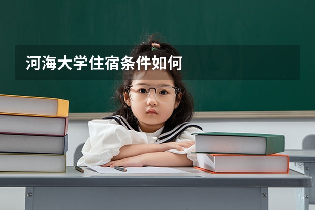 河海大学住宿条件如何