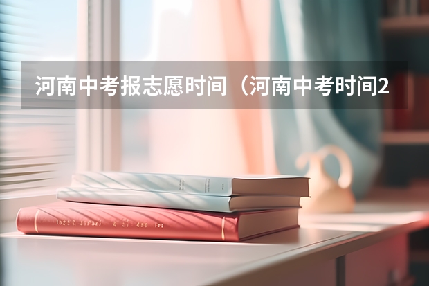 河南中考报志愿时间（河南中考时间2024年时间表 6月22日-24日）