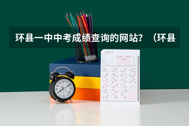环县一中中考成绩查询的网站？（环县二中中考录取分数线）