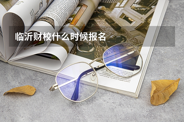 临沂财校什么时候报名