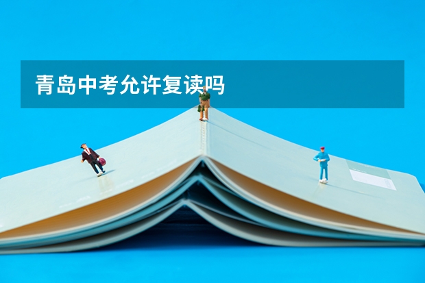 青岛中考允许复读吗