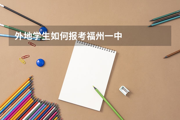 外地学生如何报考福州一中