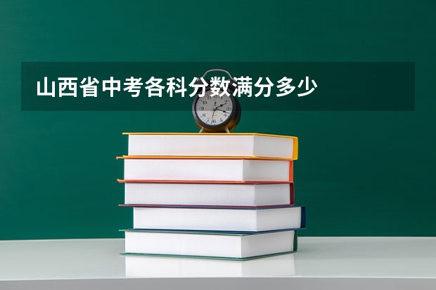 山西省中考各科分数满分多少